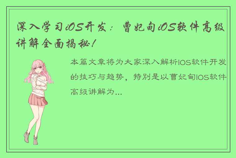 深入学习iOS开发：曹妃甸iOS软件高级讲解全面揭秘！