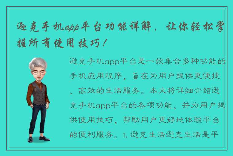 逊克手机app平台功能详解，让你轻松掌握所有使用技巧！