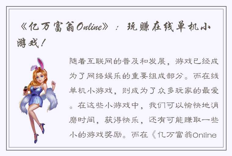 《亿万富翁Online》：玩赚在线单机小游戏！