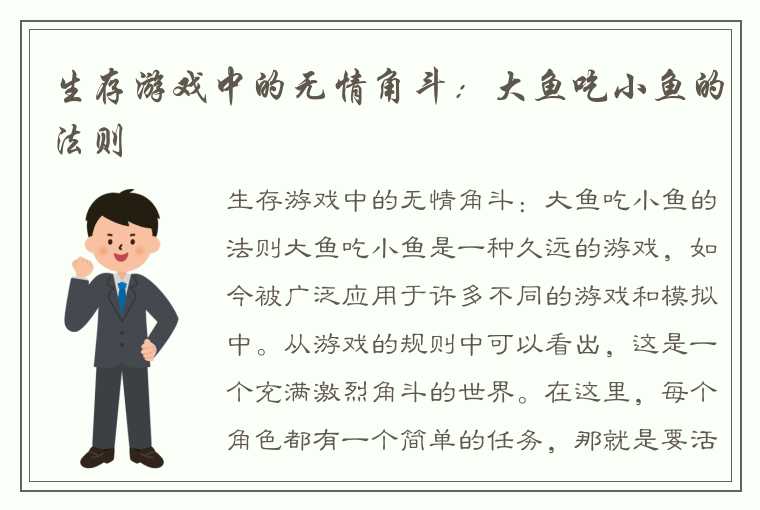 生存游戏中的无情角斗：大鱼吃小鱼的法则