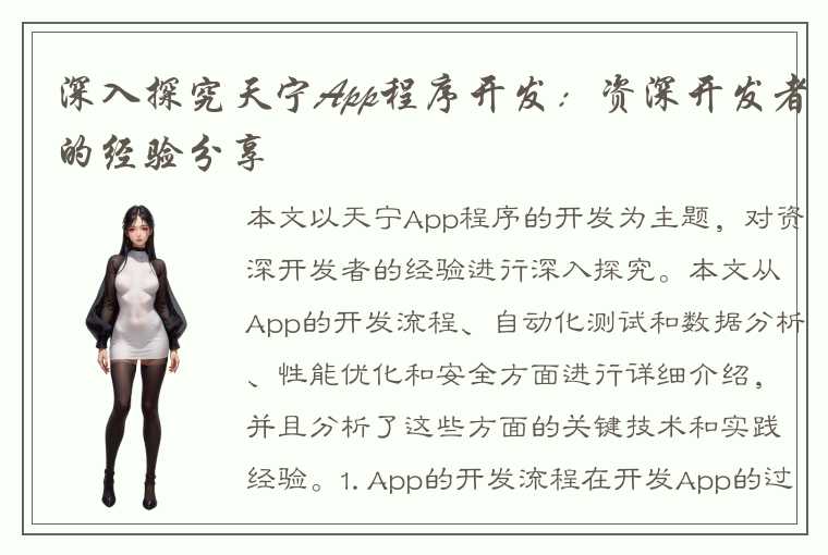 深入探究天宁App程序开发：资深开发者的经验分享