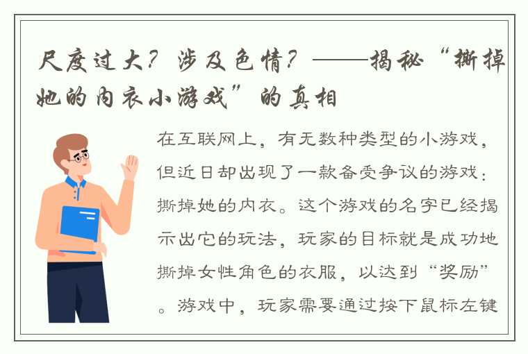 尺度过大？涉及色情？——揭秘“撕掉她的内衣小游戏”的真相