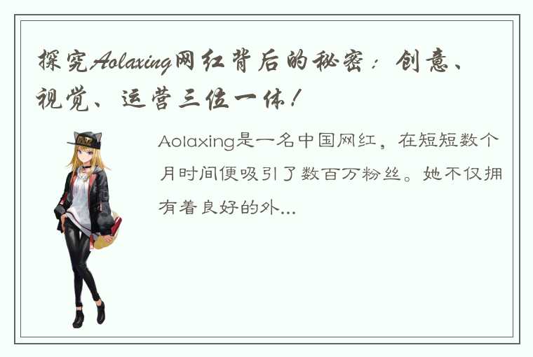 探究Aolaxing网红背后的秘密：创意、视觉、运营三位一体！