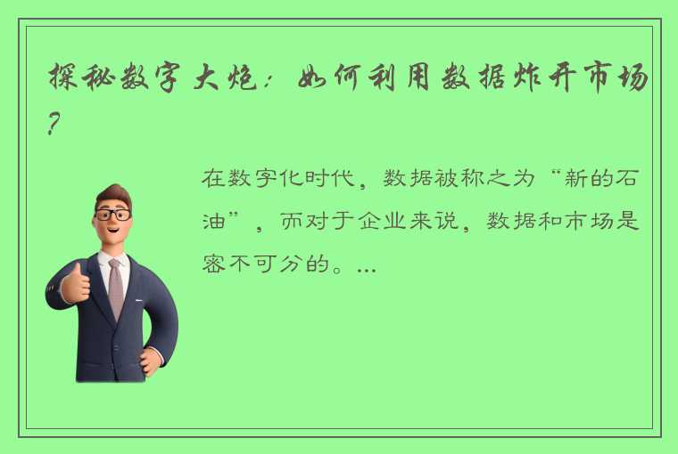 探秘数字大炮：如何利用数据炸开市场？