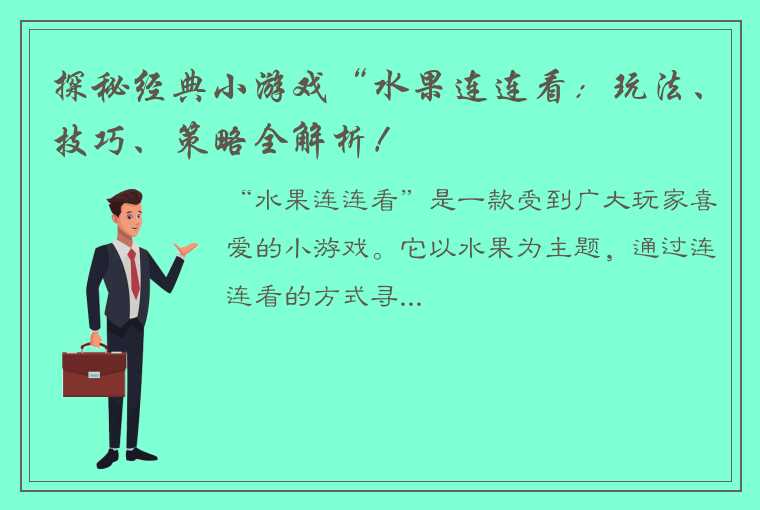 探秘经典小游戏“水果连连看：玩法、技巧、策略全解析！