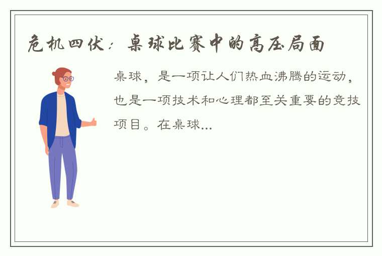 危机四伏：桌球比赛中的高压局面