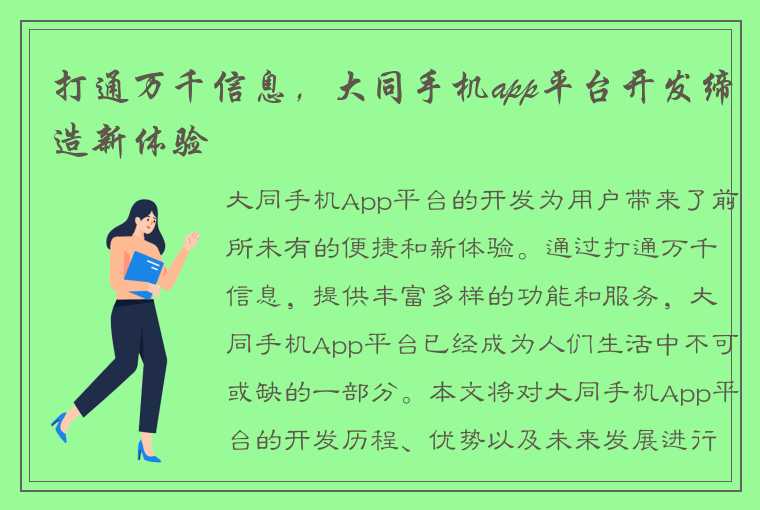 打通万千信息，大同手机app平台开发缔造新体验