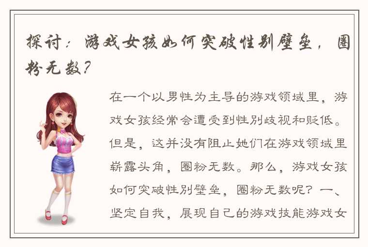 探讨：游戏女孩如何突破性别壁垒，圈粉无数？