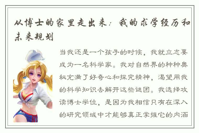 从博士的家里走出来：我的求学经历和未来规划