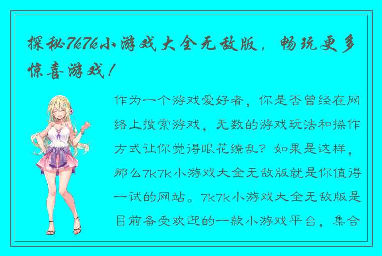 探秘7k7k小游戏大全无敌版，畅玩更多惊喜游戏！