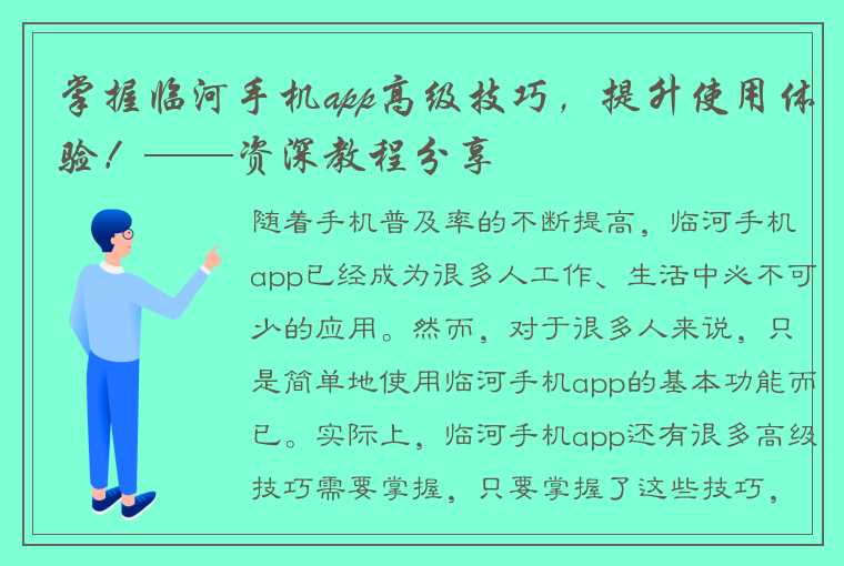 掌握临河手机app高级技巧，提升使用体验！——资深教程分享