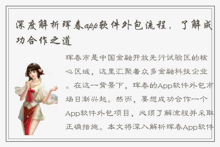 深度解析珲春app软件外包流程，了解成功合作之道