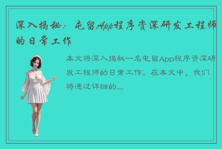 深入揭秘：屯留App程序资深研发工程师的日常工作