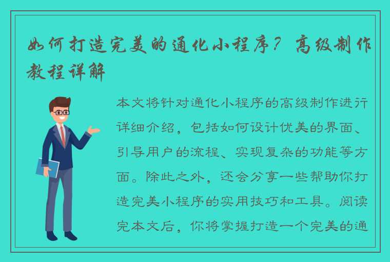 如何打造完美的通化小程序？高级制作教程详解