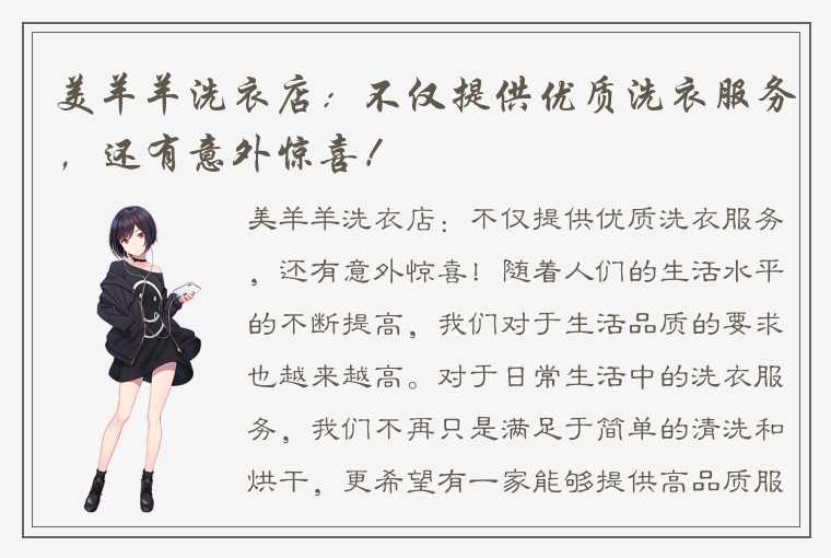 美羊羊洗衣店：不仅提供优质洗衣服务，还有意外惊喜！