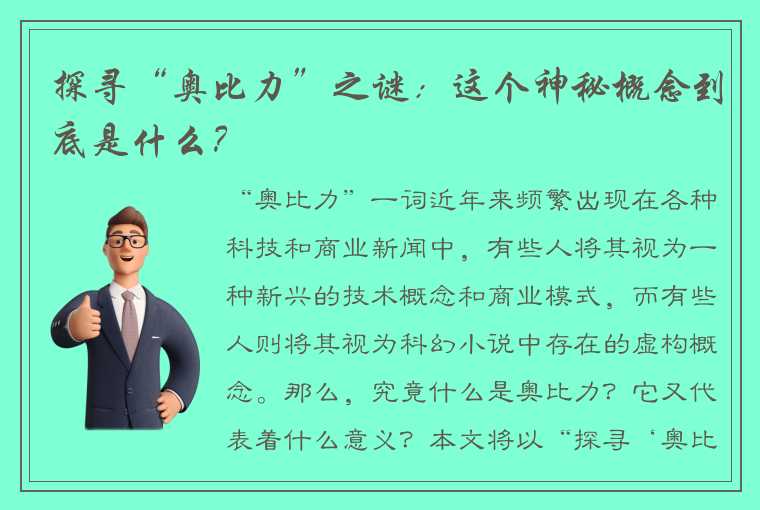 探寻“奥比力”之谜：这个神秘概念到底是什么？