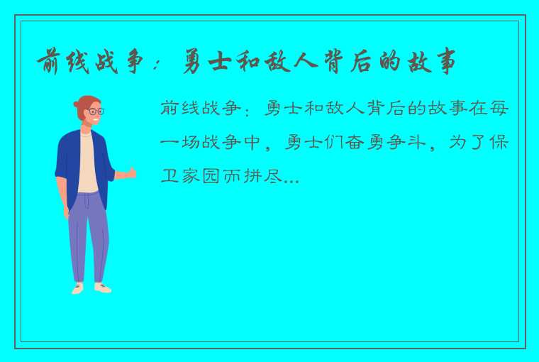 前线战争：勇士和敌人背后的故事