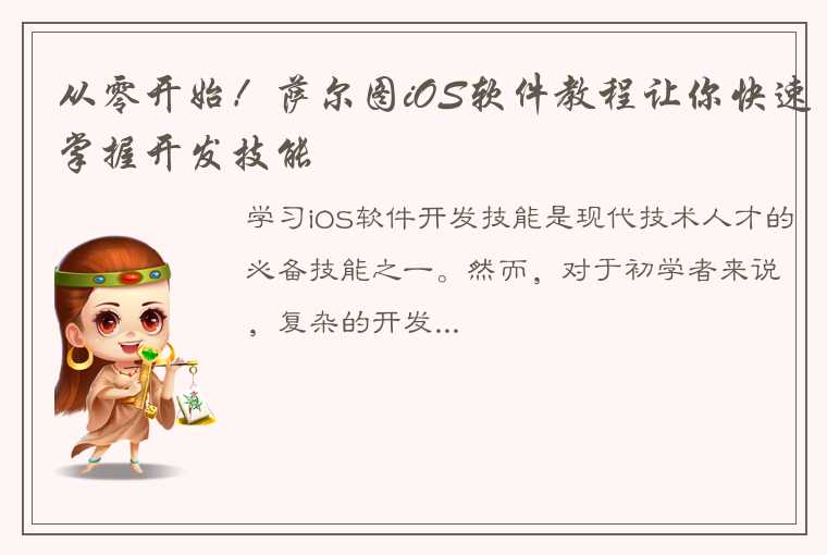 从零开始！萨尔图iOS软件教程让你快速掌握开发技能