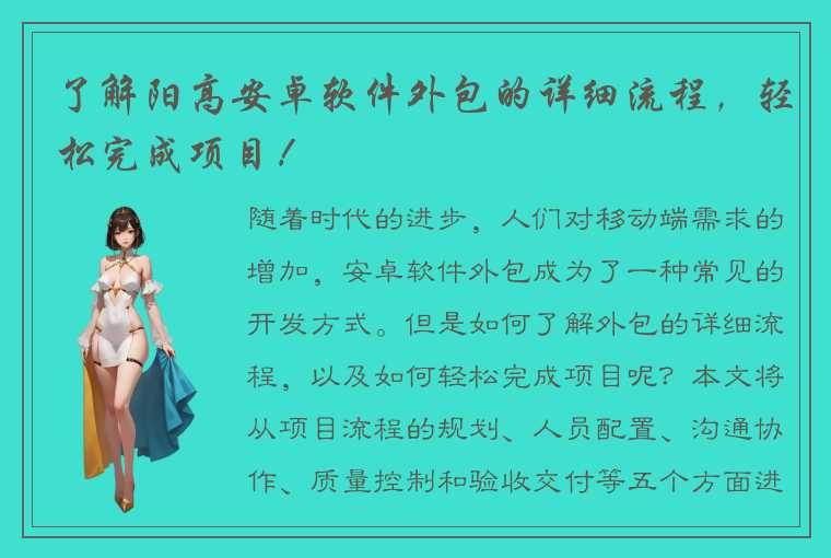 了解阳高安卓软件外包的详细流程，轻松完成项目！