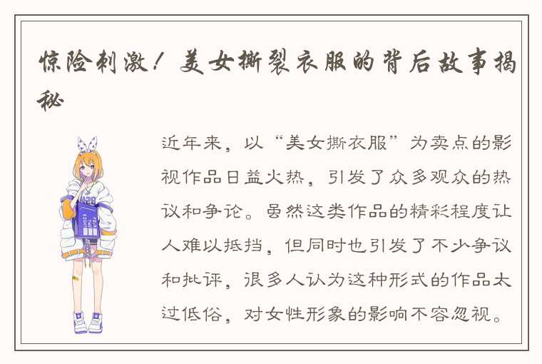 惊险刺激！美女撕裂衣服的背后故事揭秘