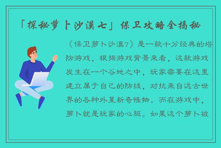 「探秘萝卜沙漠七」保卫攻略全揭秘