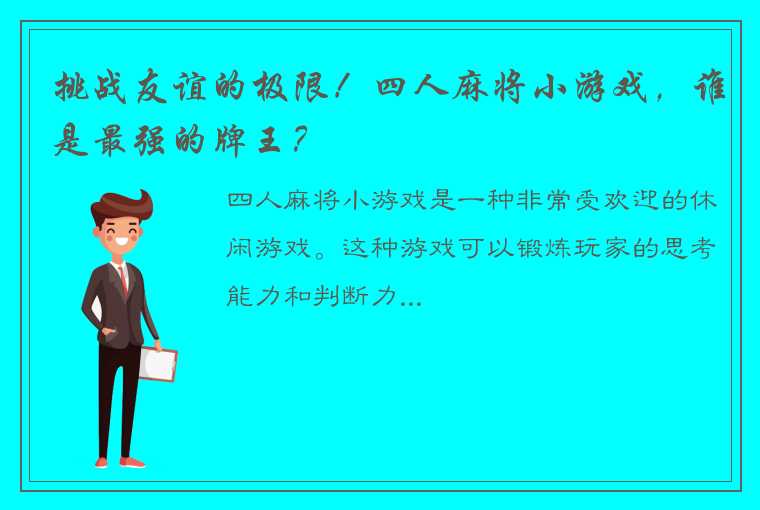 挑战友谊的极限！四人麻将小游戏，谁是最强的牌王？