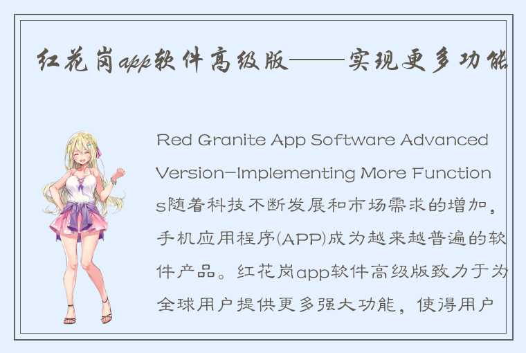 红花岗app软件高级版——实现更多功能