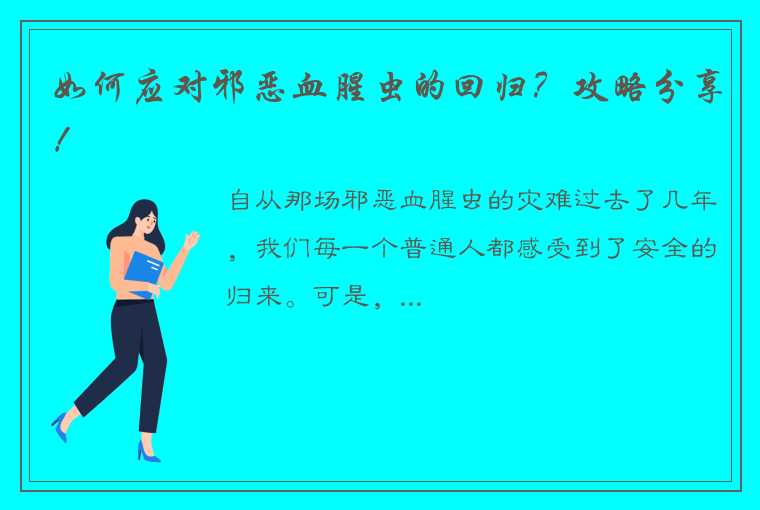 如何应对邪恶血腥虫的回归？攻略分享！