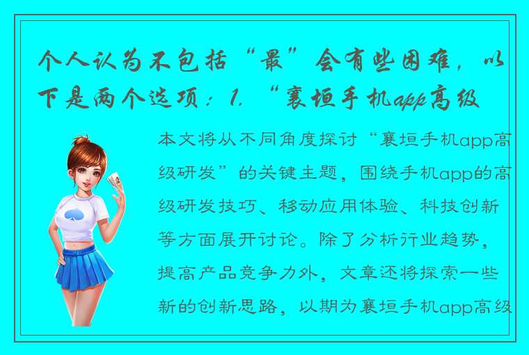 个人认为不包括“最”会有些困难，以下是两个选项：1. “襄垣手机app高级研发：打造便捷高效的移动应用体验2. “襄垣手机app高级研发：创新科技，引领移动应用时代