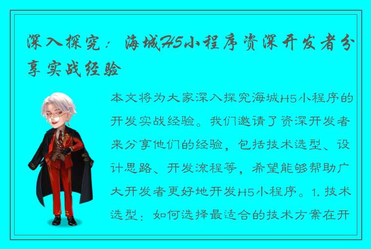 深入探究：海城H5小程序资深开发者分享实战经验