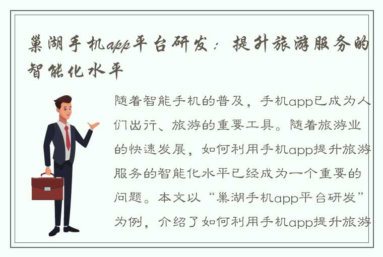 巢湖手机app平台研发：提升旅游服务的智能化水平