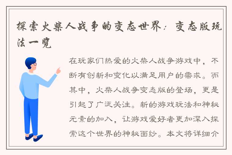 探索火柴人战争的变态世界：变态版玩法一览