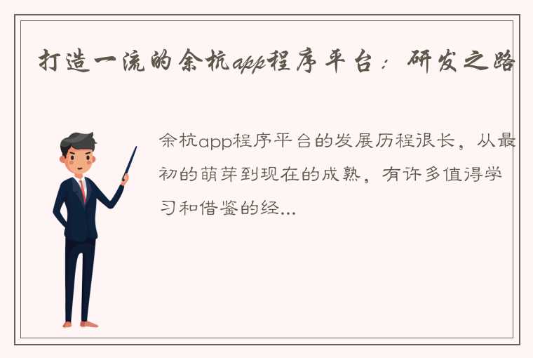 打造一流的余杭app程序平台：研发之路