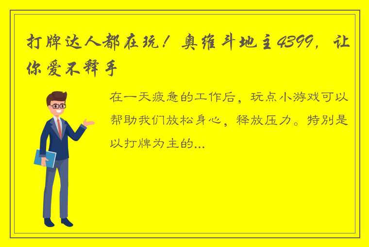 打牌达人都在玩！奥维斗地主4399，让你爱不释手