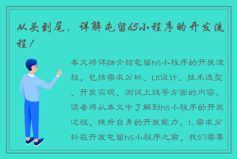 从头到尾，详解屯留h5小程序的开发流程！