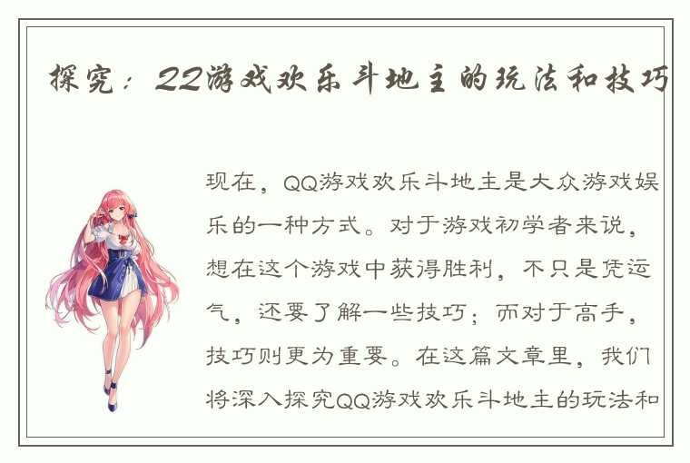 探究：QQ游戏欢乐斗地主的玩法和技巧