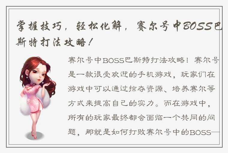 掌握技巧，轻松化解，赛尔号中BOSS巴斯特打法攻略！