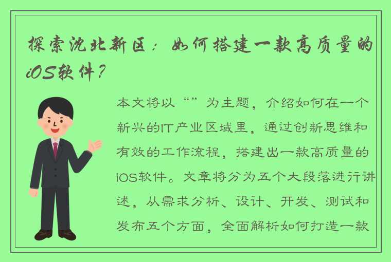 探索沈北新区：如何搭建一款高质量的iOS软件？