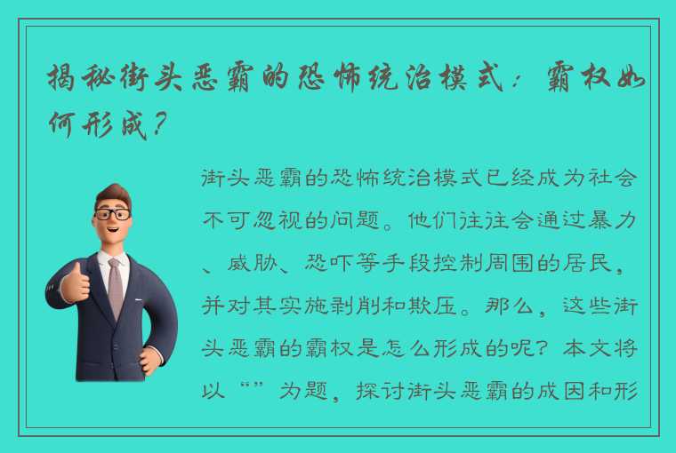 揭秘街头恶霸的恐怖统治模式：霸权如何形成？