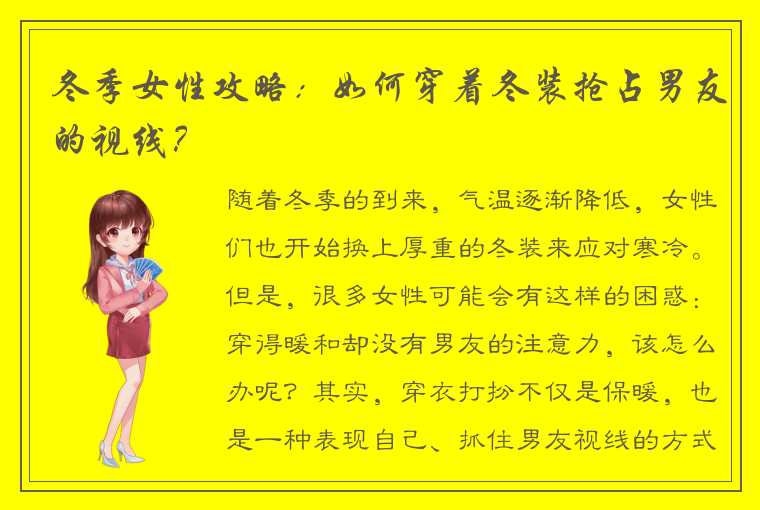 冬季女性攻略：如何穿着冬装抢占男友的视线？