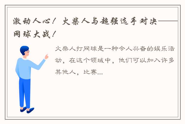 激动人心！火柴人与超强选手对决——网球大战！