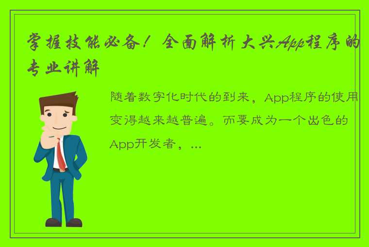 掌握技能必备！全面解析大兴App程序的专业讲解