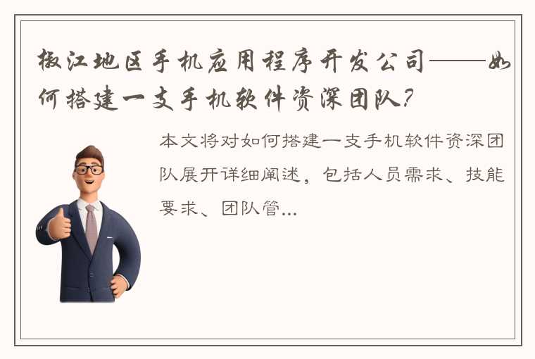 椒江地区手机应用程序开发公司——如何搭建一支手机软件资深团队？