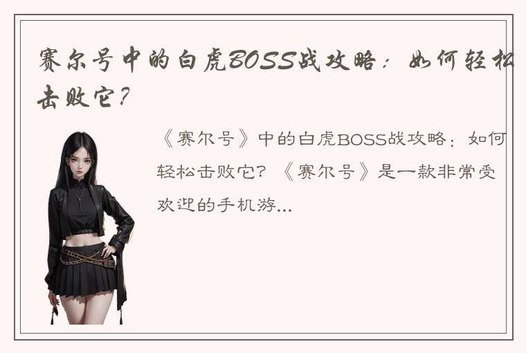 赛尔号中的白虎BOSS战攻略：如何轻松击败它？