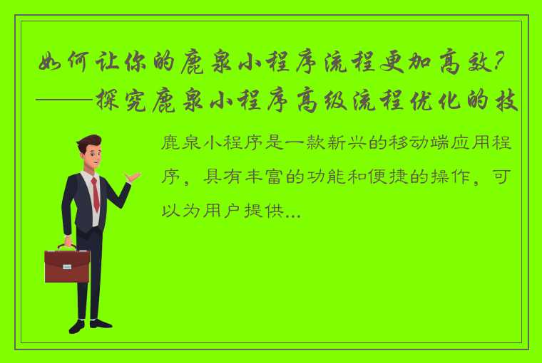 如何让你的鹿泉小程序流程更加高效？——探究鹿泉小程序高级流程优化的技巧