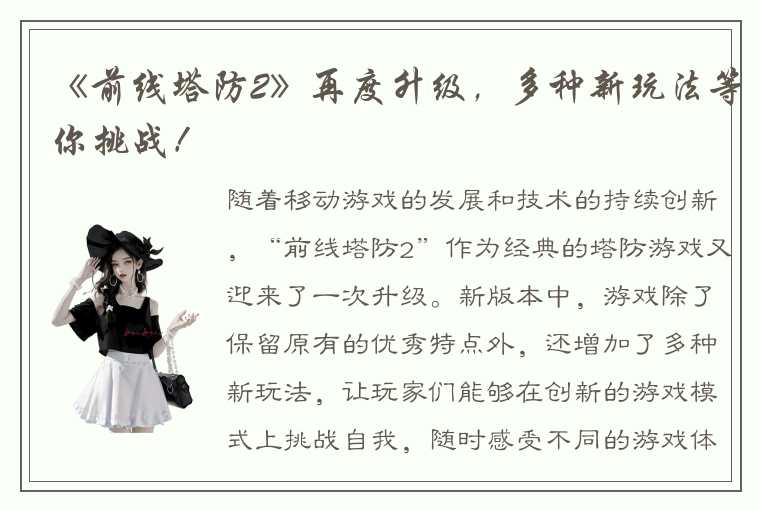 《前线塔防2》再度升级，多种新玩法等你挑战！