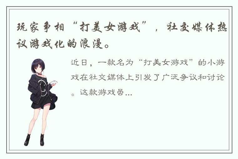 玩家争相“打美女游戏”，社交媒体热议游戏化的浪漫。