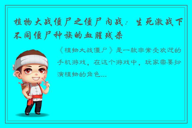 植物大战僵尸之僵尸内战：生死激战下不同僵尸种族的血腥残杀