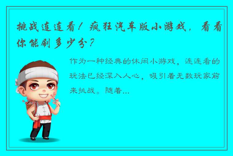 挑战连连看！疯狂汽车版小游戏，看看你能刷多少分？