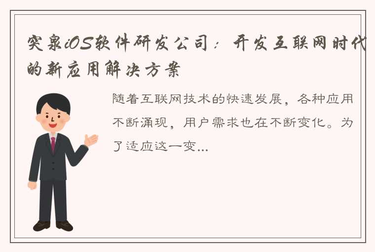 突泉iOS软件研发公司：开发互联网时代的新应用解决方案